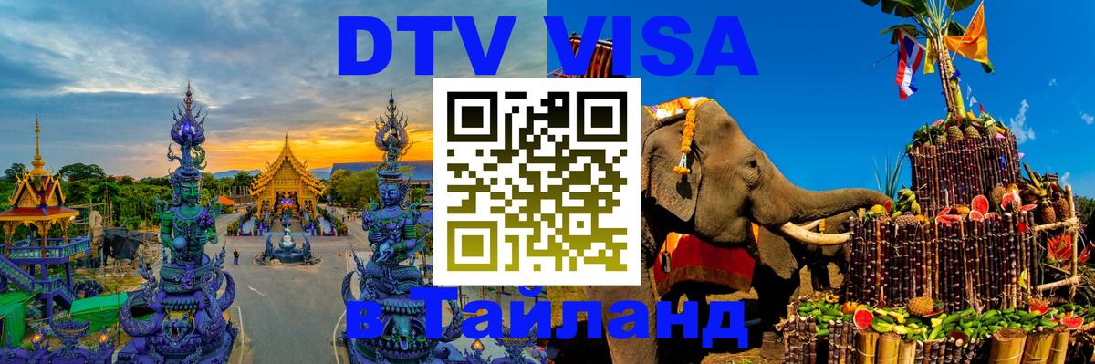 DTV Visa Thailand — прайс и условия, виза без дополнительных документов - 