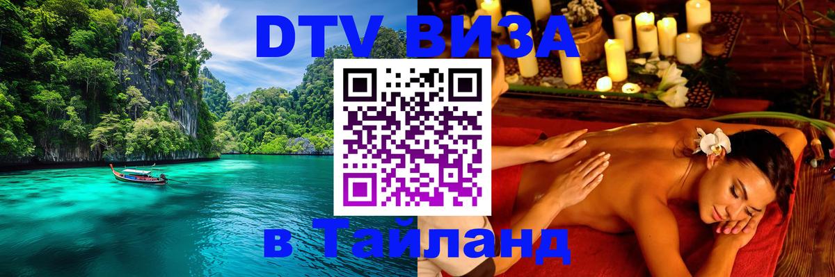 Visa в Таиланд Новосибирск 