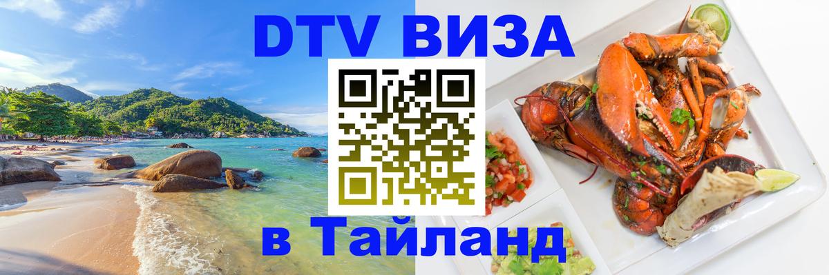 Долгосрочная виза DTV в Тайланд Долгосрочная виза DTV в Тайланд
